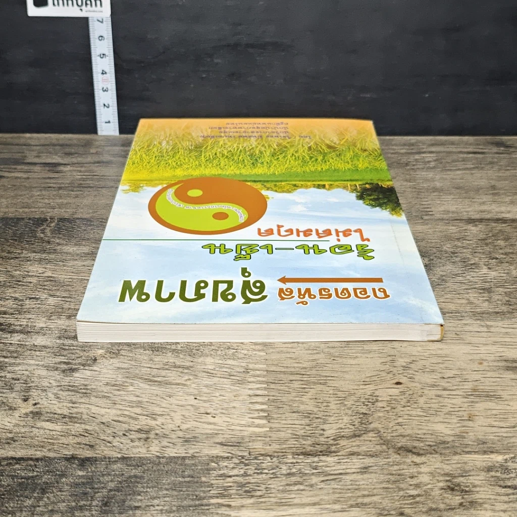 หนังสือ ถอดรหัสสุขภาพ ร้อน-เย็น ไม่สมดุล รูปที่ 4