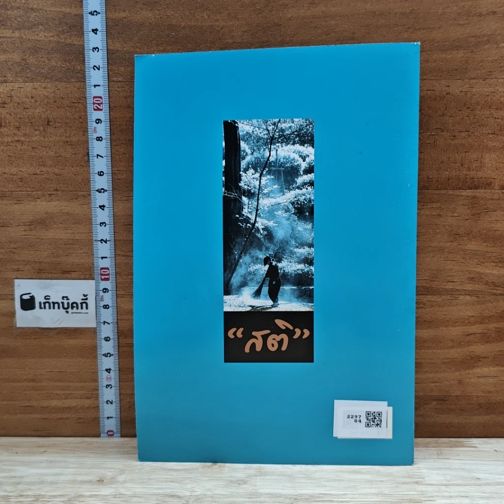 หนังสือ แนวปฏิบัติในสติปัฏฐาน รูปที่ 2
