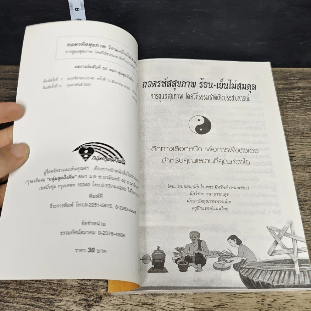 หนังสือ ถอดรหัสสุขภาพ ร้อน-เย็น ไม่สมดุล รูปที่ 6
