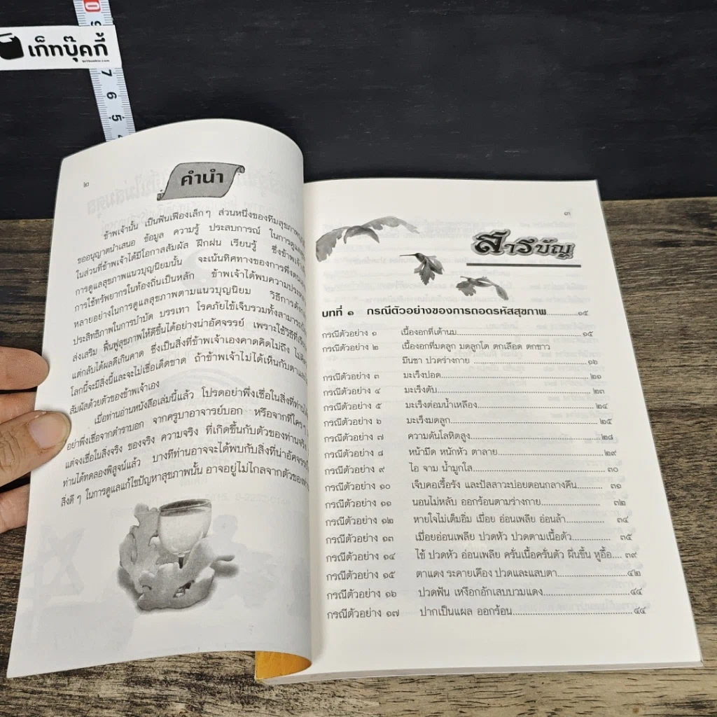 หนังสือ ถอดรหัสสุขภาพ ร้อน-เย็น ไม่สมดุล รูปที่ 7