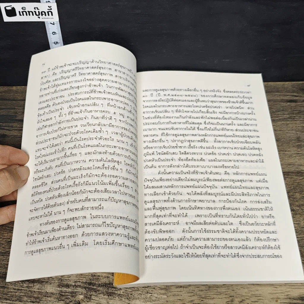 หนังสือ ถอดรหัสสุขภาพ ร้อน-เย็น ไม่สมดุล รูปที่ 8