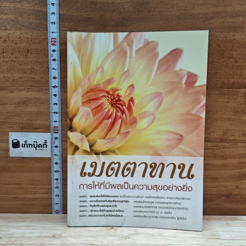 หนังสือ เมตตาทาน การให้ที่มีผลเป็นความสุขอย่างยิ่ง รูปที่ 1