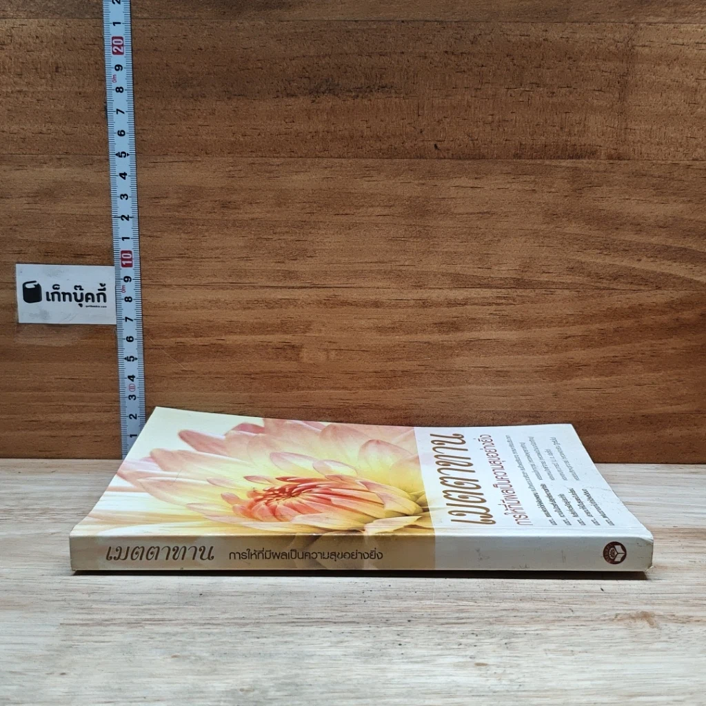 หนังสือ เมตตาทาน การให้ที่มีผลเป็นความสุขอย่างยิ่ง รูปที่ 3