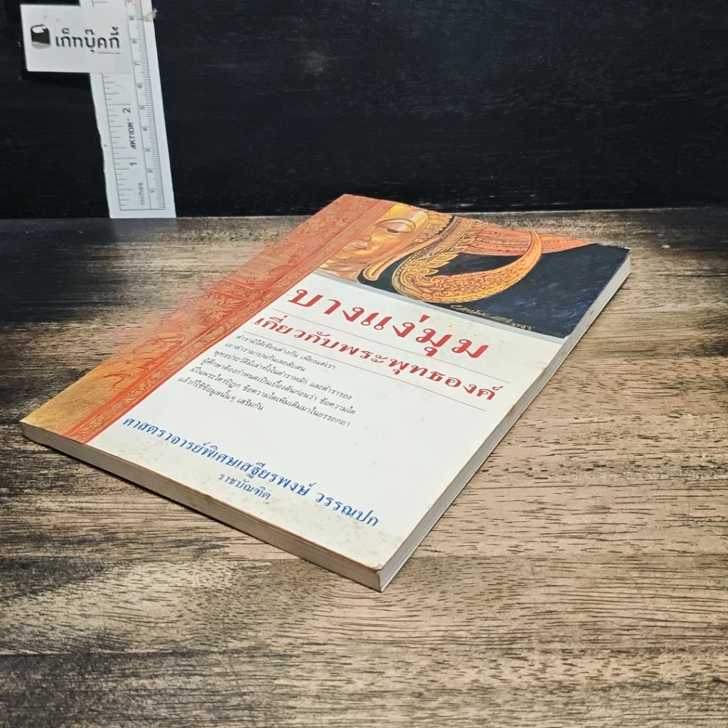 หนังสือ บางแง่มุม เกี่ยวกับพระพุทธองค์ รูปที่ 4
