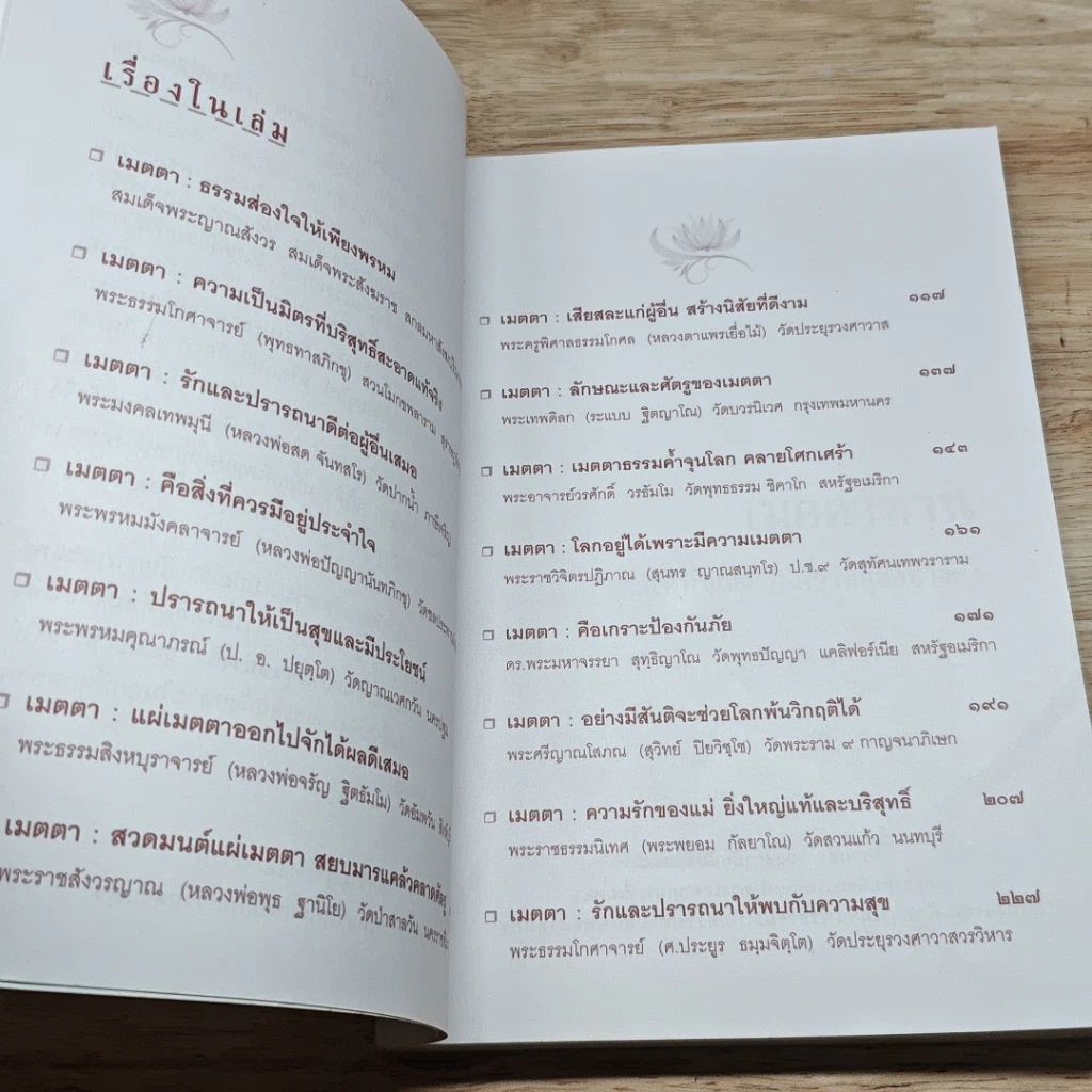 หนังสือ เมตตาทาน การให้ที่มีผลเป็นความสุขอย่างยิ่ง รูปที่ 6