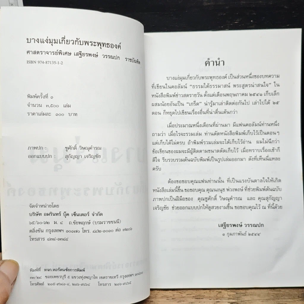 หนังสือ บางแง่มุม เกี่ยวกับพระพุทธองค์ รูปที่ 6
