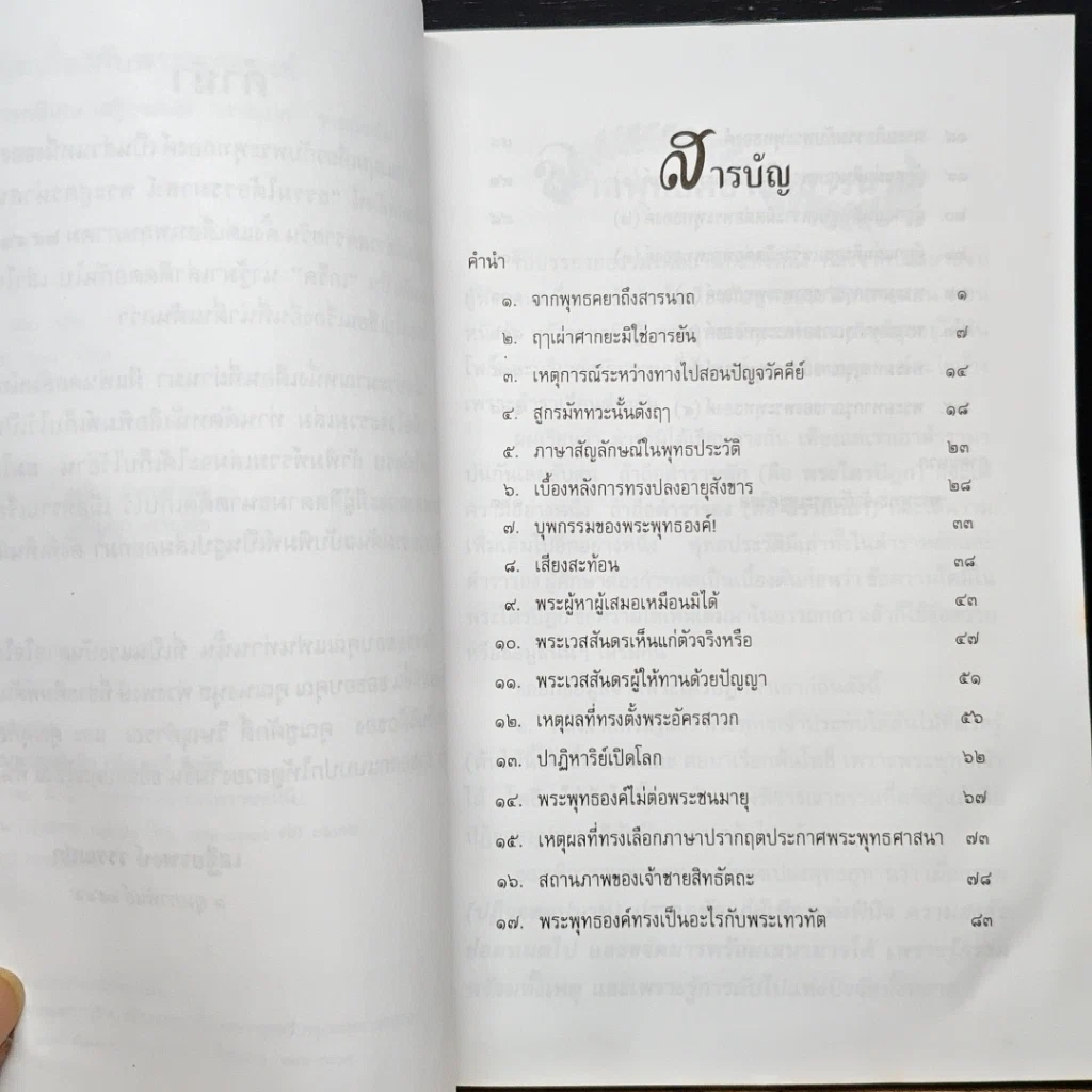 หนังสือ บางแง่มุม เกี่ยวกับพระพุทธองค์ รูปที่ 7