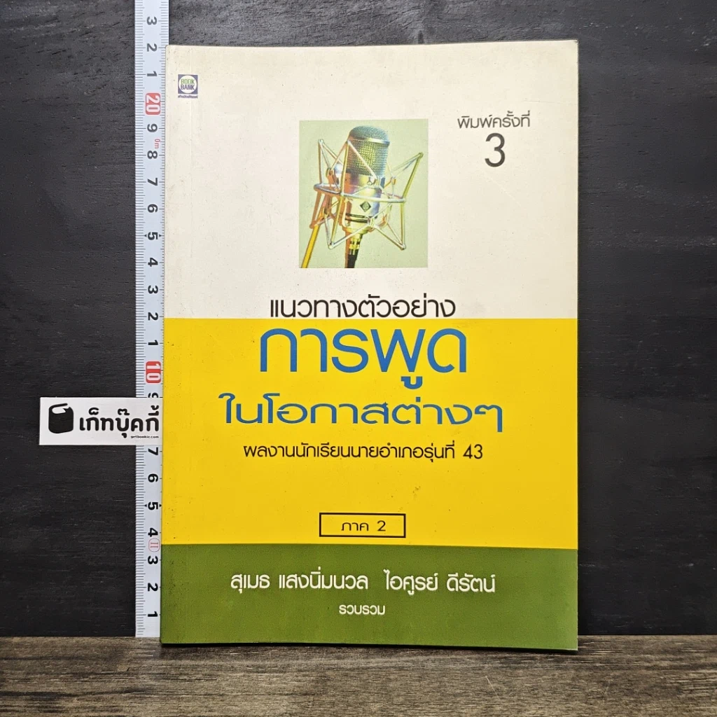หนังสือ แนวทางตัวอย่างการพูดในโอกาสต่างๆ ภาค 2 รูปที่ 1