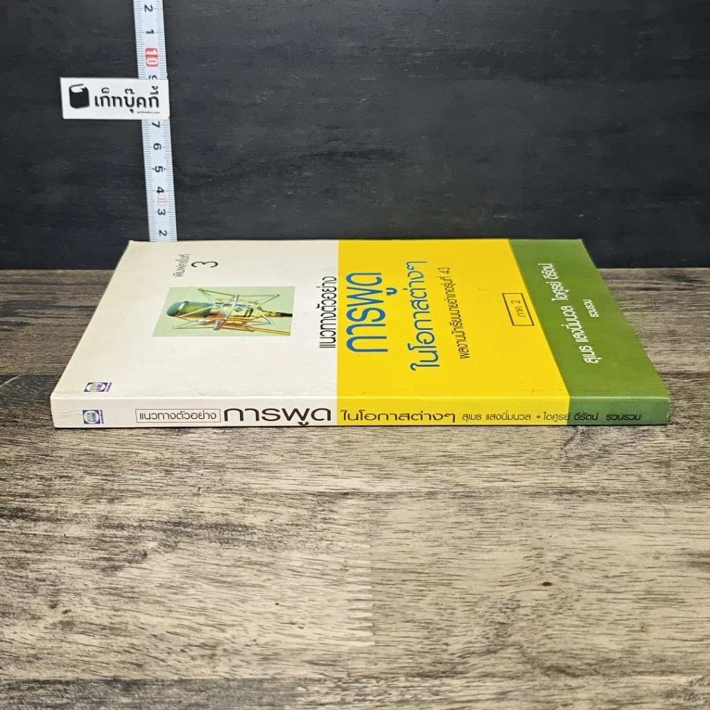 หนังสือ แนวทางตัวอย่างการพูดในโอกาสต่างๆ ภาค 2 รูปที่ 2