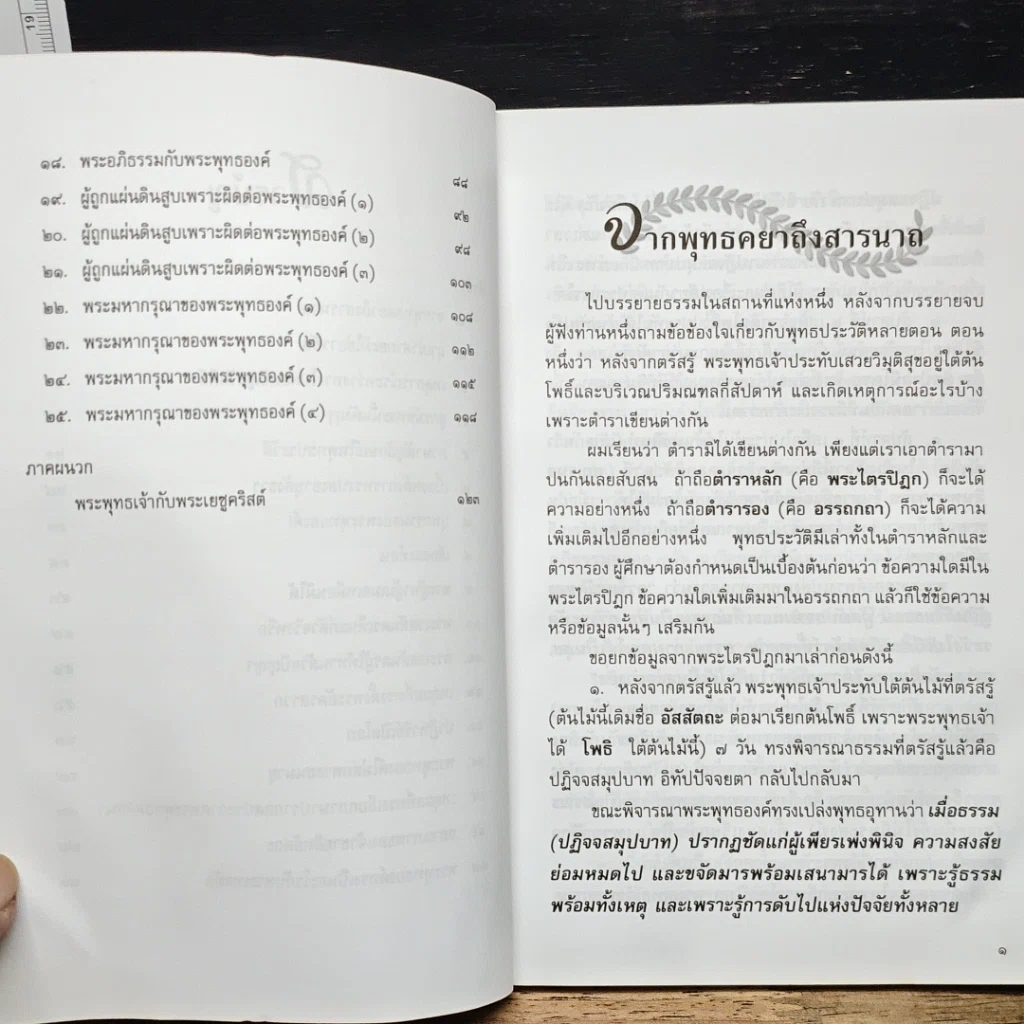 หนังสือ บางแง่มุม เกี่ยวกับพระพุทธองค์ รูปที่ 8