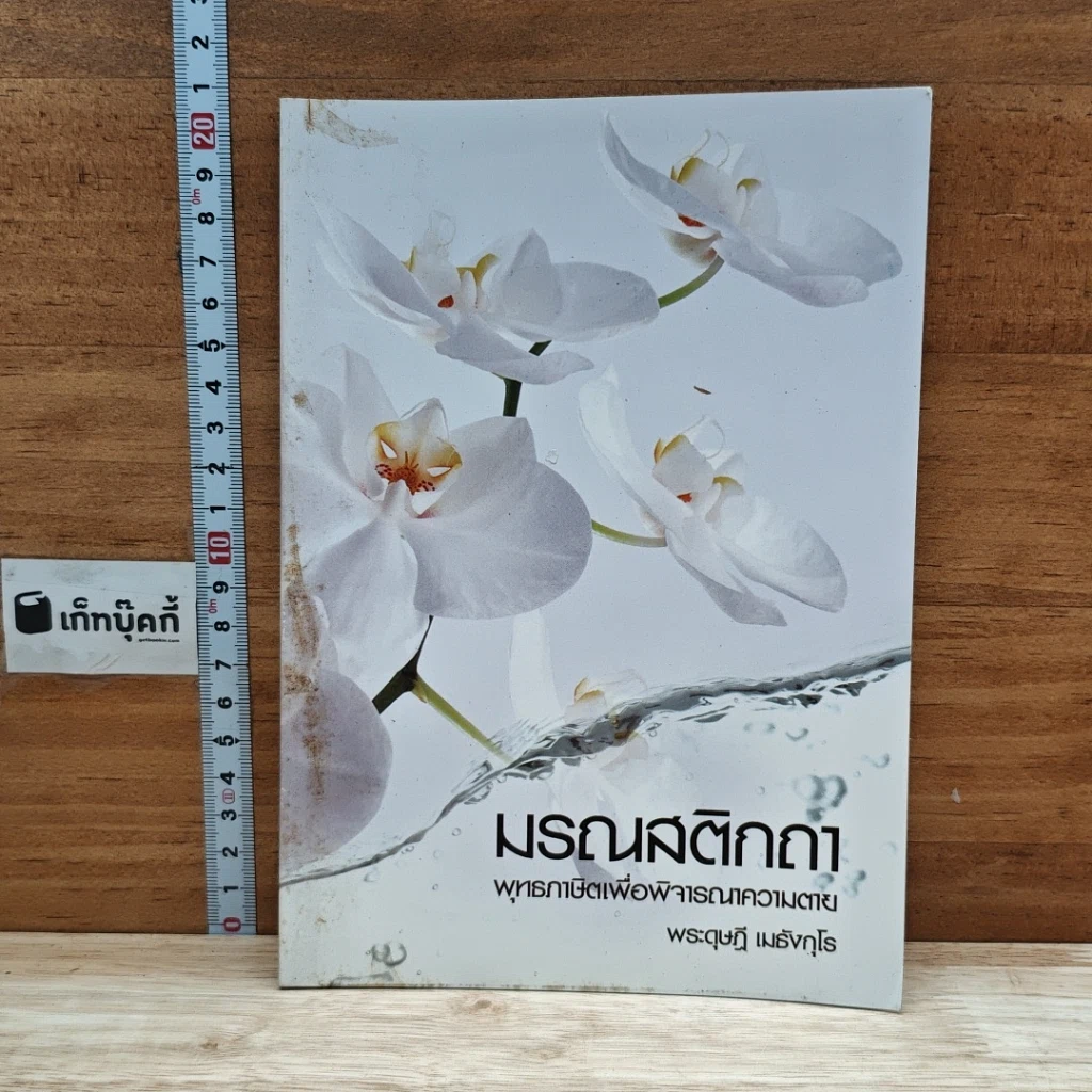 หนังสือ มรณสติกถา พุทธภาษิตเพื่อพิจารณาความตาย รูปที่ 1