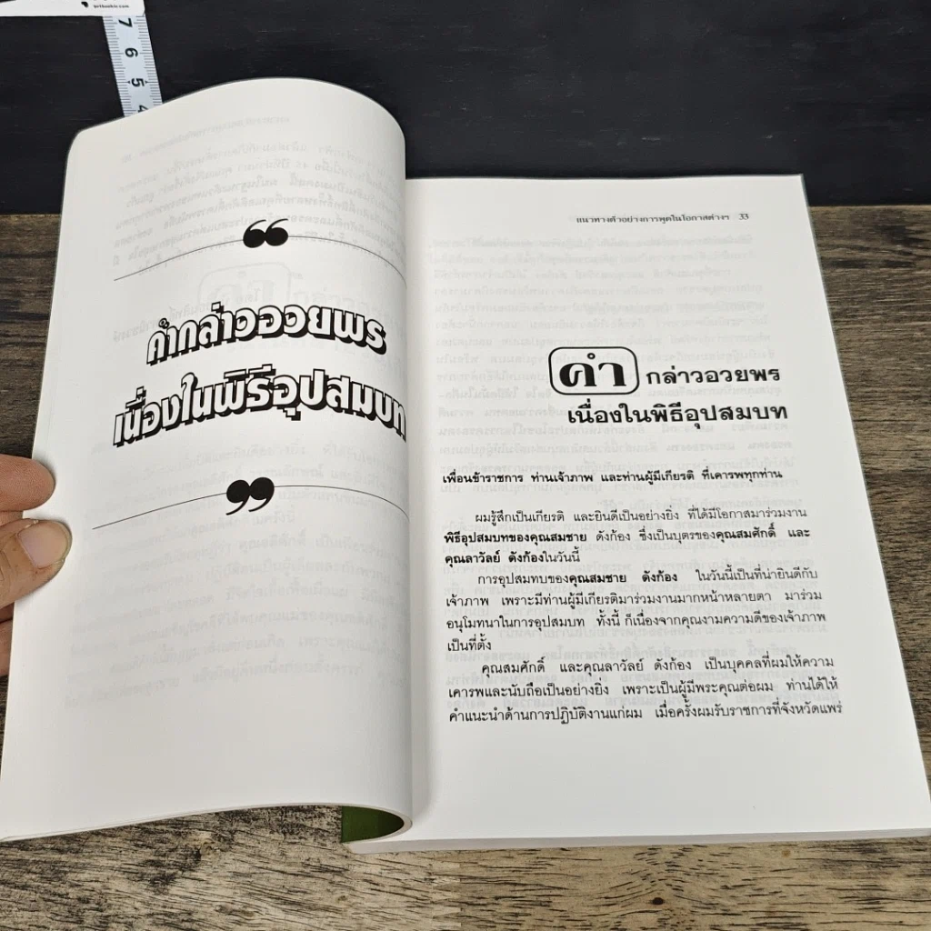 หนังสือ แนวทางตัวอย่างการพูดในโอกาสต่างๆ ภาค 2 รูปที่ 8