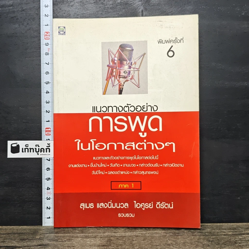หนังสือ แนวทางตัวอย่างการพูดในโอกาสต่างๆ ภาค 1 รูปที่ 1