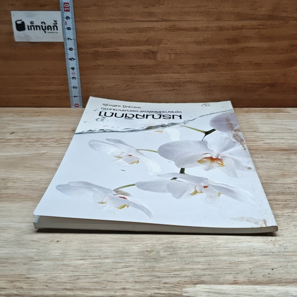 หนังสือ มรณสติกถา พุทธภาษิตเพื่อพิจารณาความตาย รูปที่ 5