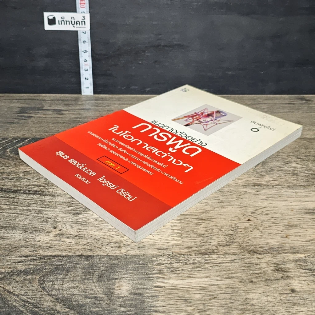 หนังสือ แนวทางตัวอย่างการพูดในโอกาสต่างๆ ภาค 1 รูปที่ 3