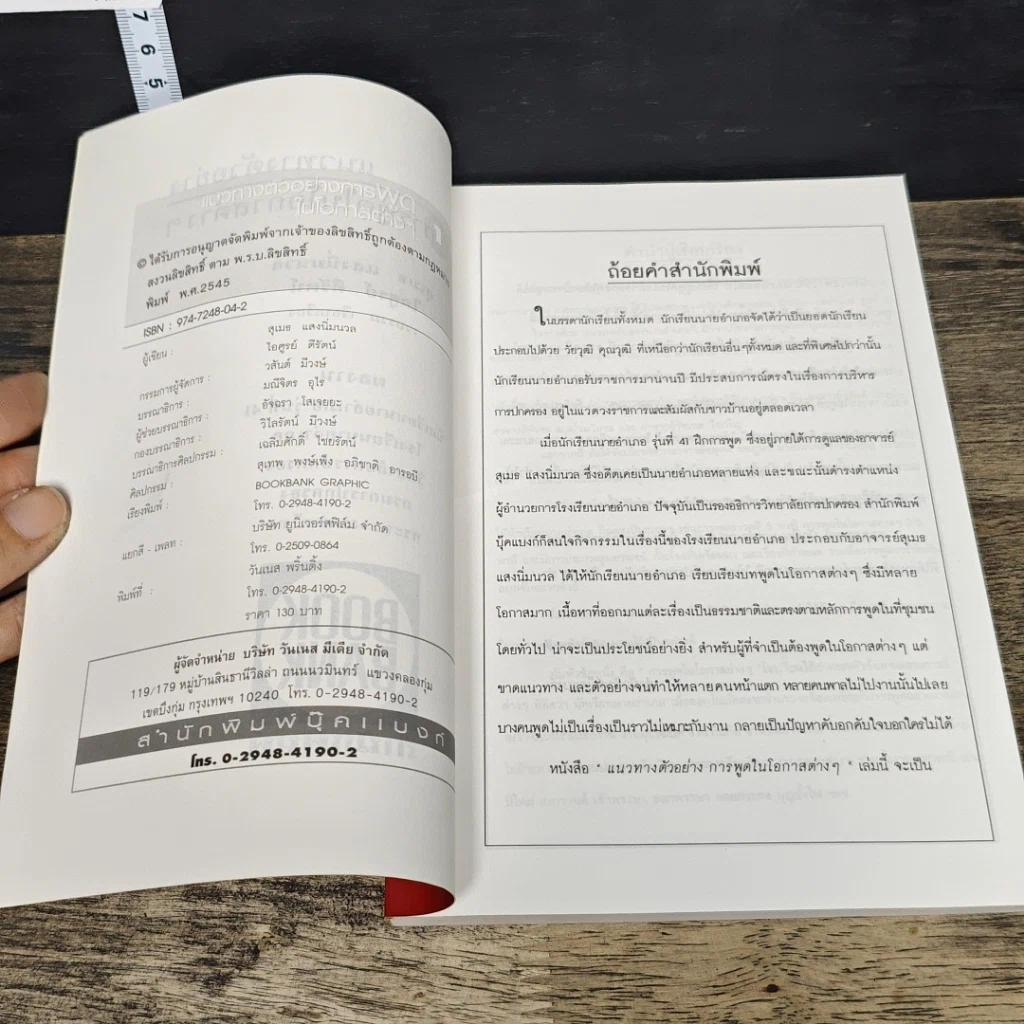 หนังสือ แนวทางตัวอย่างการพูดในโอกาสต่างๆ ภาค 1 รูปที่ 6