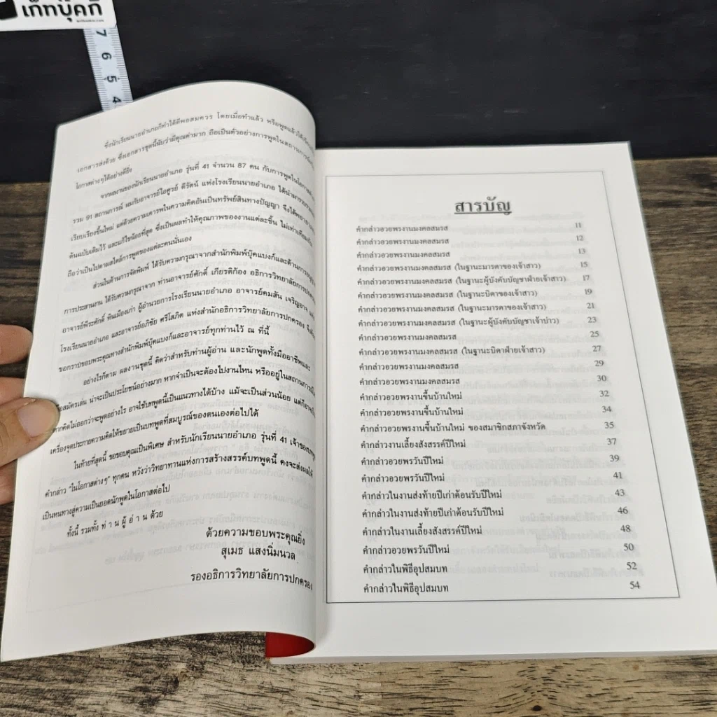หนังสือ แนวทางตัวอย่างการพูดในโอกาสต่างๆ ภาค 1 รูปที่ 7