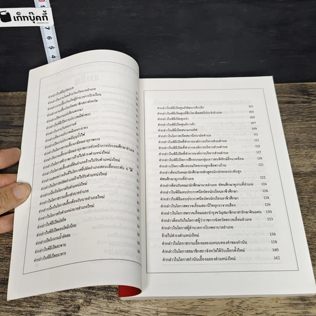 หนังสือ แนวทางตัวอย่างการพูดในโอกาสต่างๆ ภาค 1 รูปที่ 8