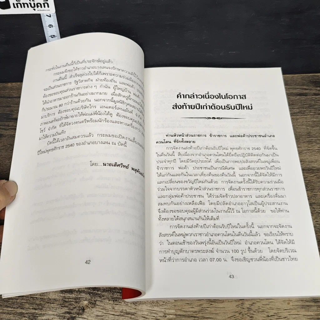 หนังสือ แนวทางตัวอย่างการพูดในโอกาสต่างๆ ภาค 1 รูปที่ 9