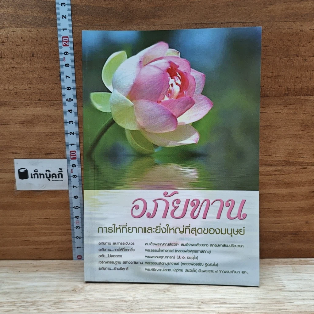 หนังสือ อภัยทาน การให้ที่ยากและยิ่งใหญ่ที่สุดของมนุษย์ รูปที่ 1