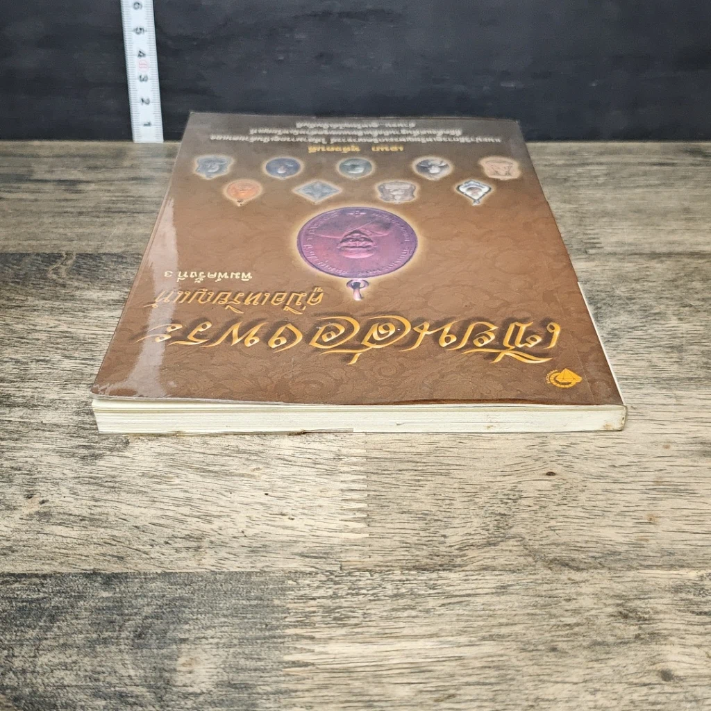 หนังสือ เซียนส่องพระ คู่มือเหรียญแท้ รูปที่ 4