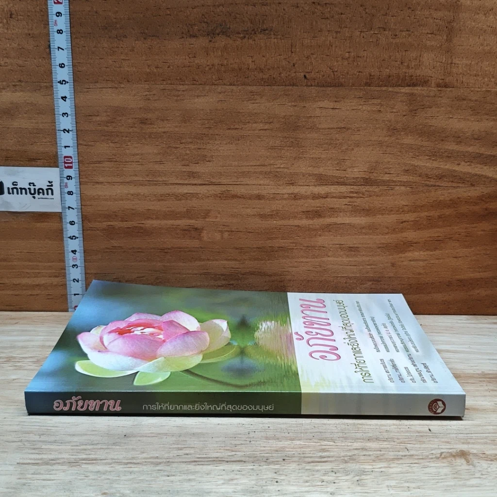 หนังสือ อภัยทาน การให้ที่ยากและยิ่งใหญ่ที่สุดของมนุษย์ รูปที่ 3