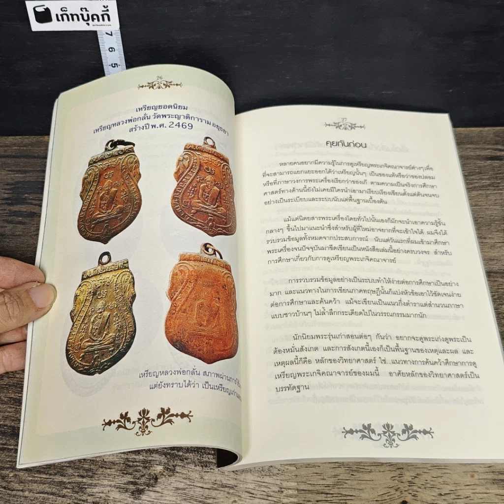 หนังสือ เซียนส่องพระ คู่มือเหรียญแท้ รูปที่ 8