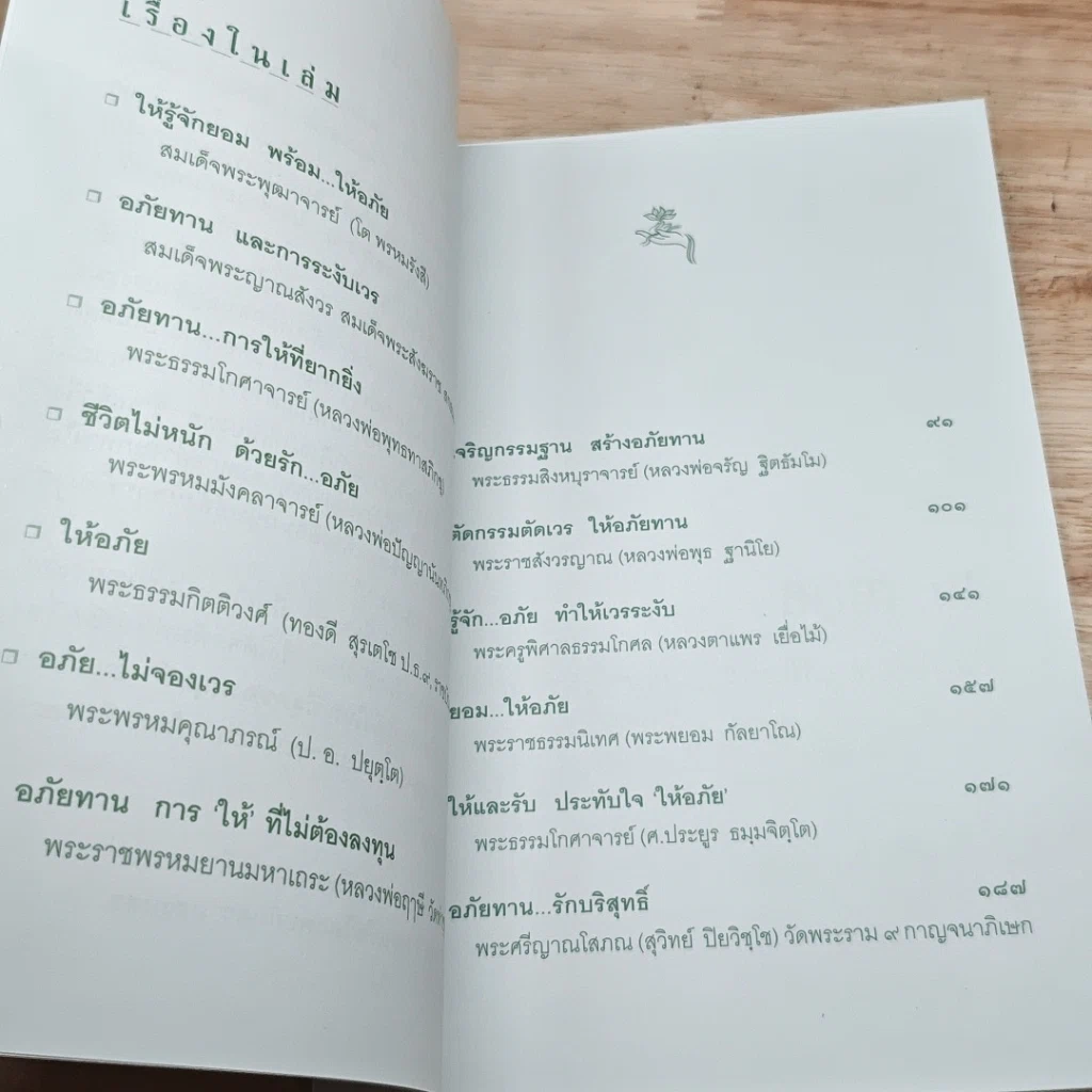 หนังสือ อภัยทาน การให้ที่ยากและยิ่งใหญ่ที่สุดของมนุษย์ รูปที่ 6
