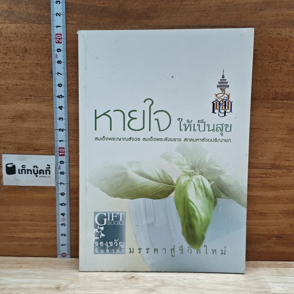 หนังสือ หายใจให้เป็นสุข รูปที่ 1
