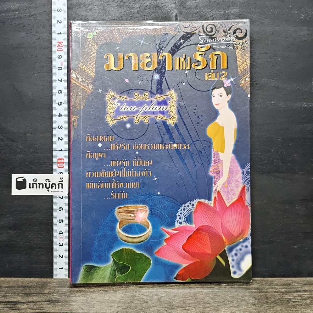หนังสือ มายาแห่งรัก เล่ม 2 รูปที่ 1
