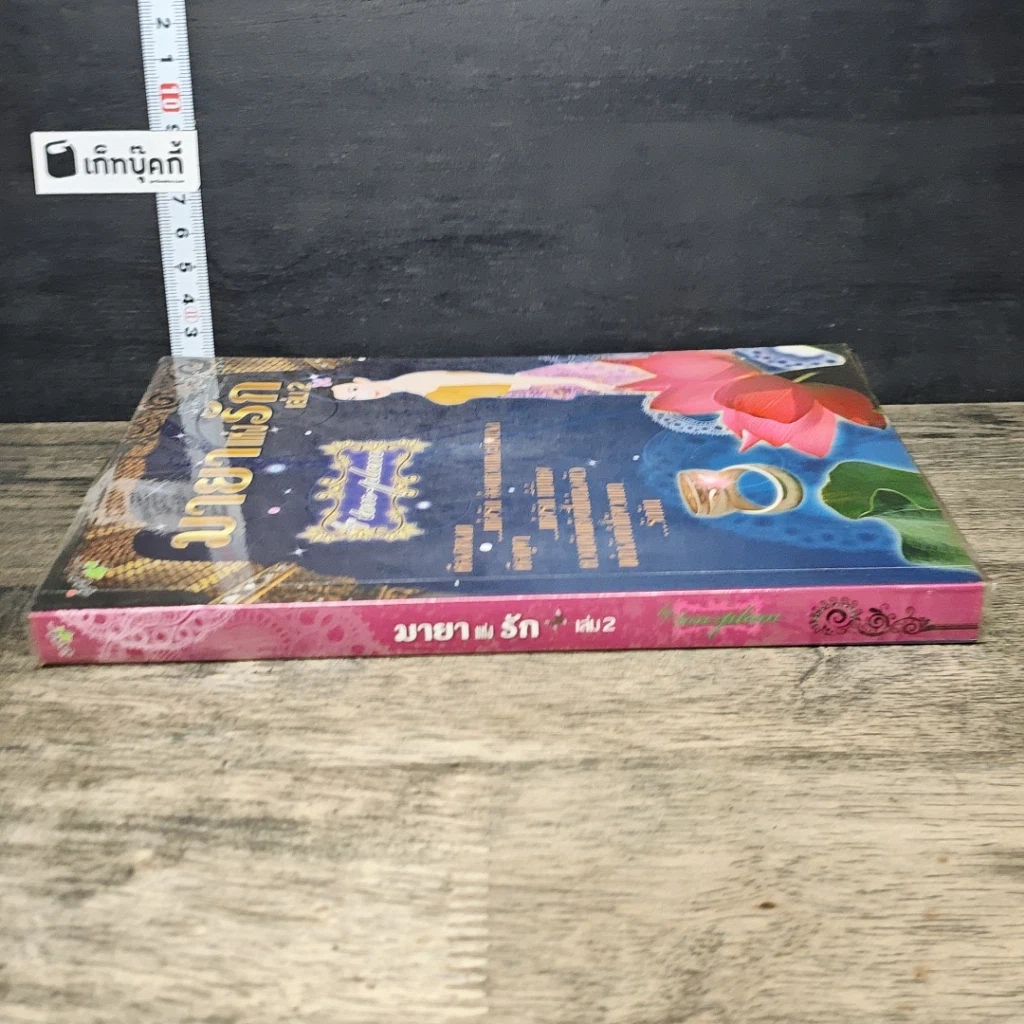 หนังสือ มายาแห่งรัก เล่ม 2 รูปที่ 2