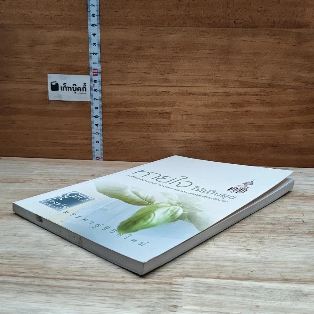 หนังสือ หายใจให้เป็นสุข รูปที่ 4