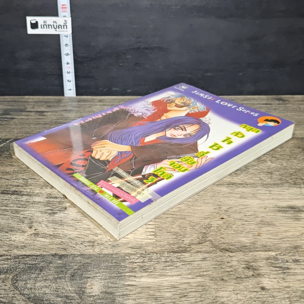 หนังสือ หยุดหัวใจไว้ที่ยัยจอมโหด เล่ม 3 รูปที่ 3