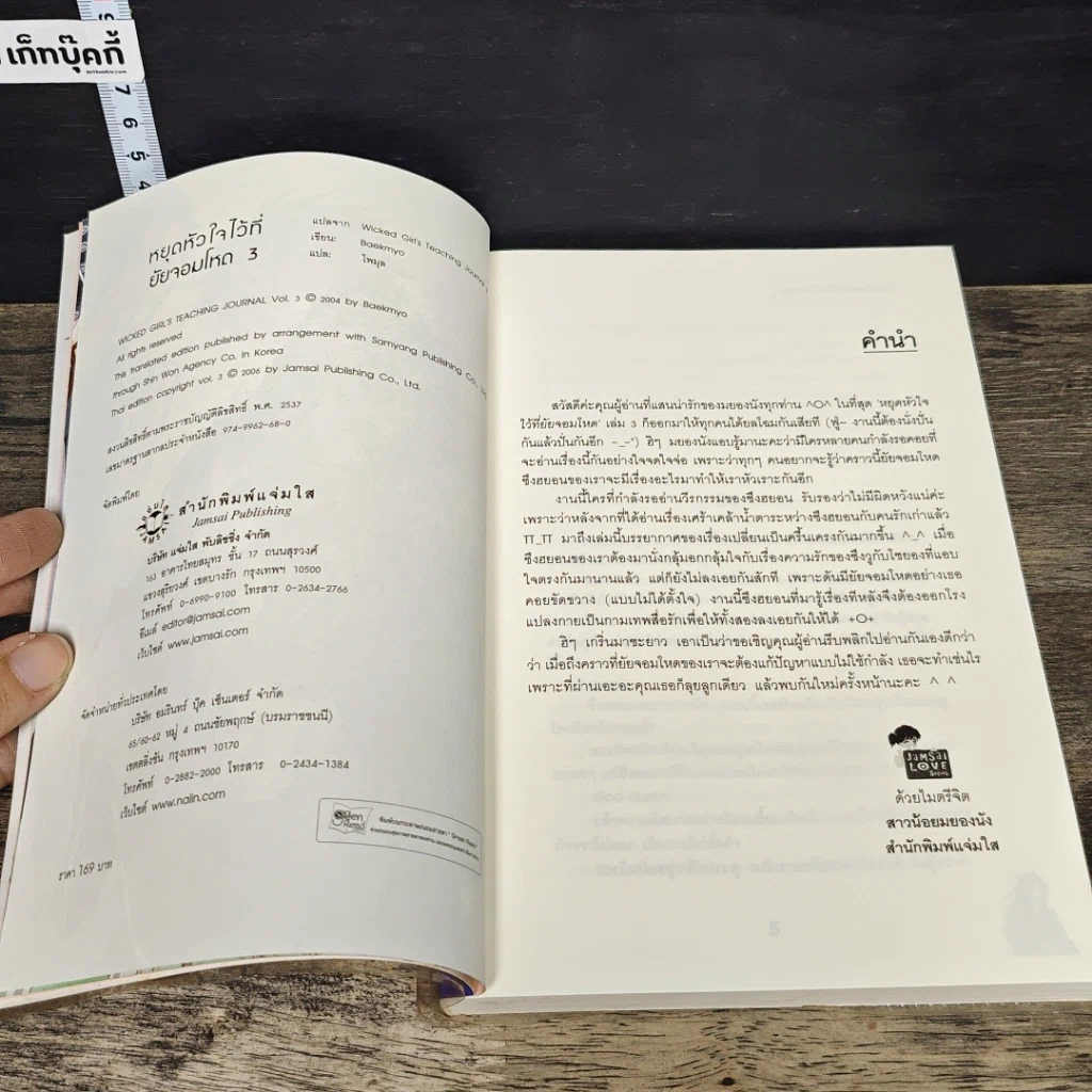 หนังสือ หยุดหัวใจไว้ที่ยัยจอมโหด เล่ม 3 รูปที่ 6