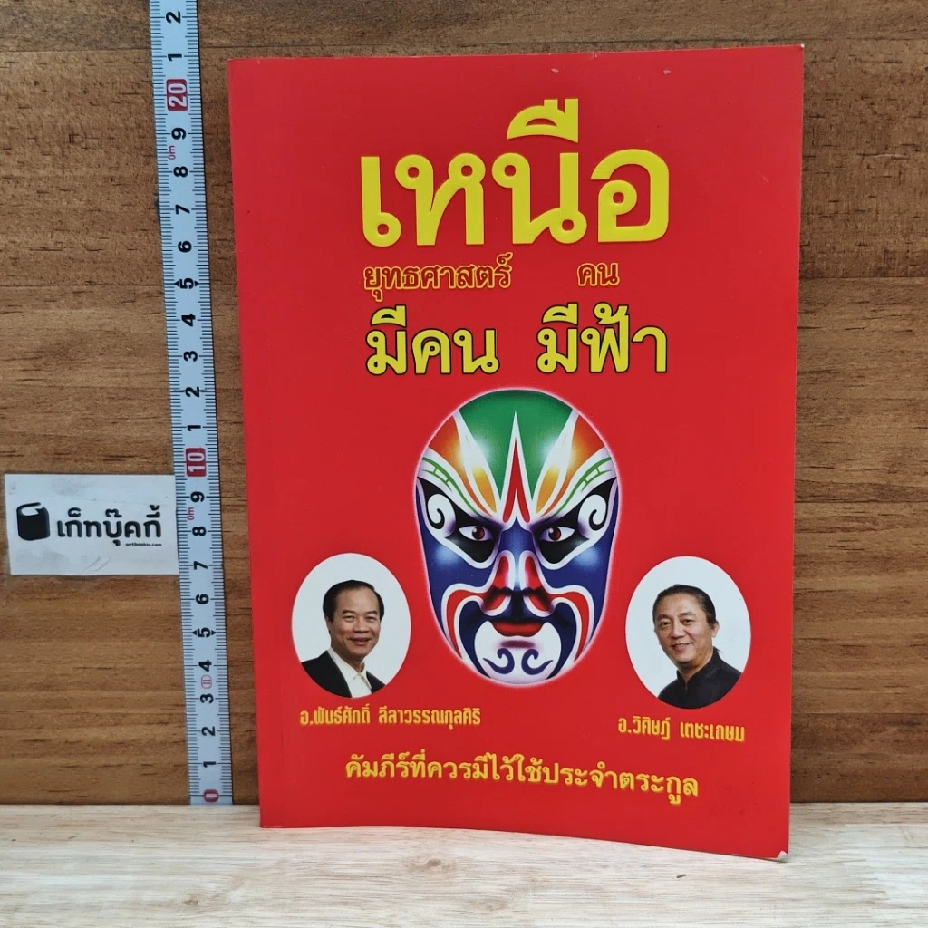 หนังสือ เหนือยุทธศาสตร์มีคน เหนือคนมีฟ้า รูปที่ 1