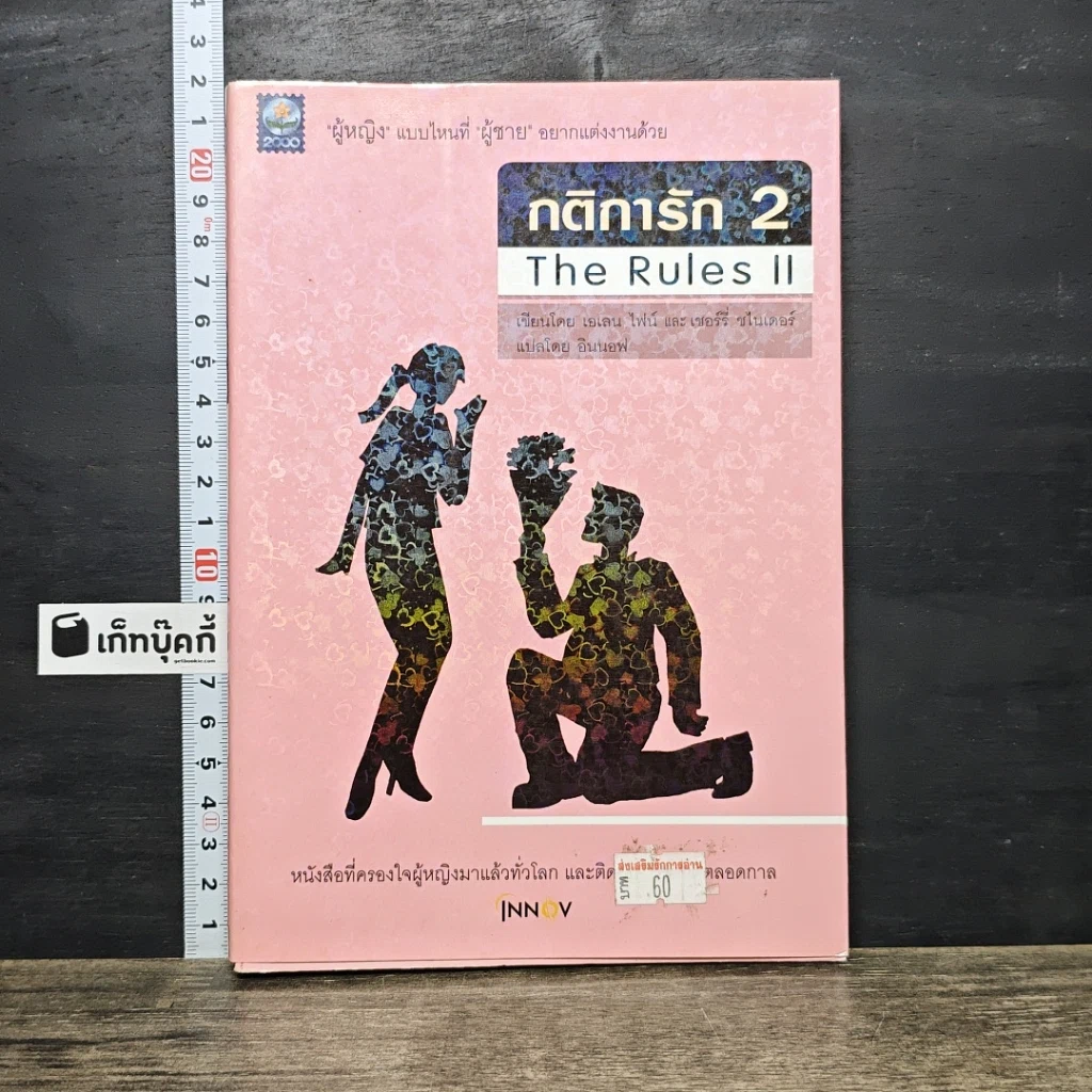 หนังสือ กติการัก 2 The Rules ll รูปที่ 1