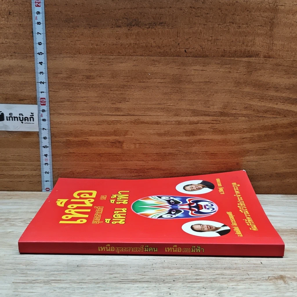 หนังสือ เหนือยุทธศาสตร์มีคน เหนือคนมีฟ้า รูปที่ 3