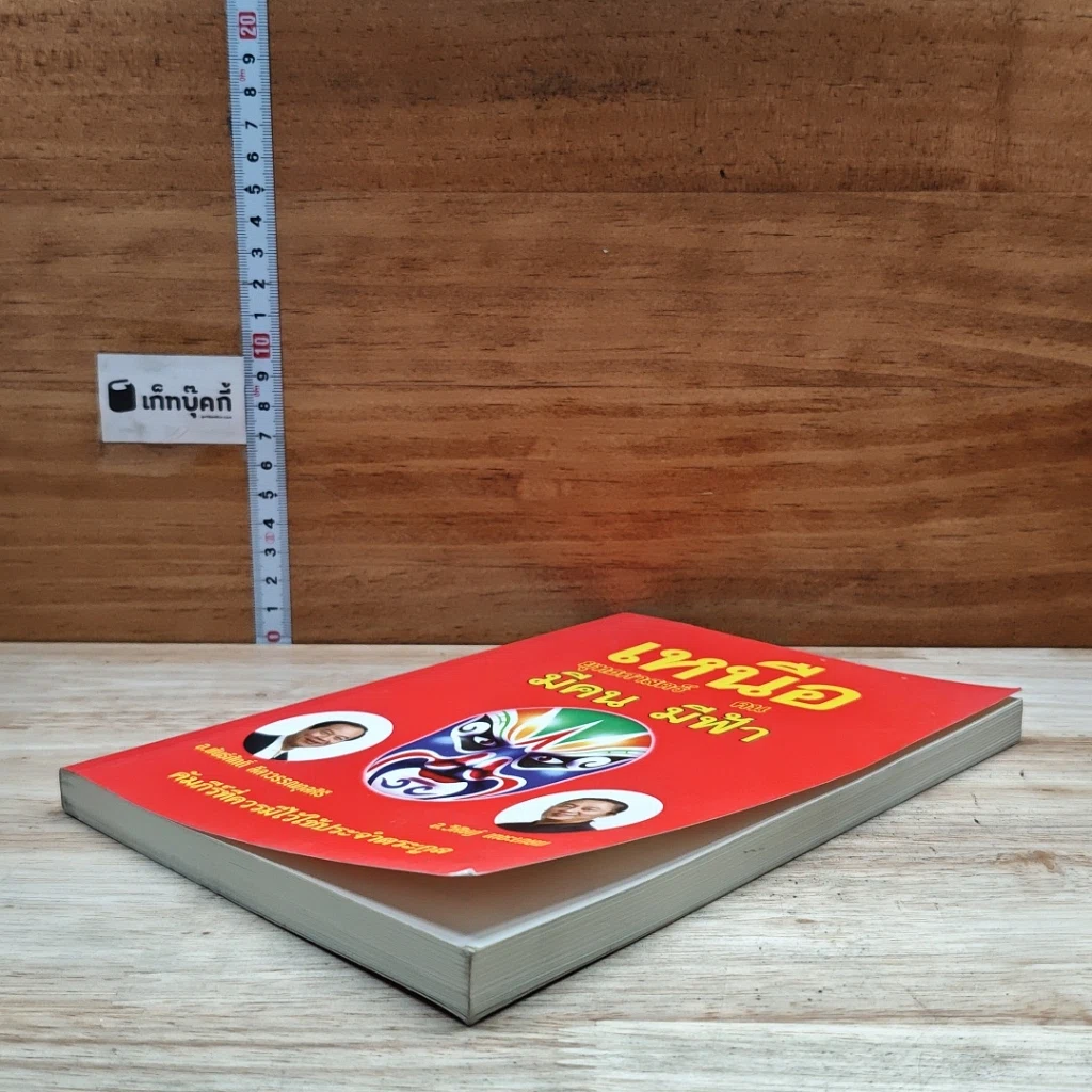 หนังสือ เหนือยุทธศาสตร์มีคน เหนือคนมีฟ้า รูปที่ 4
