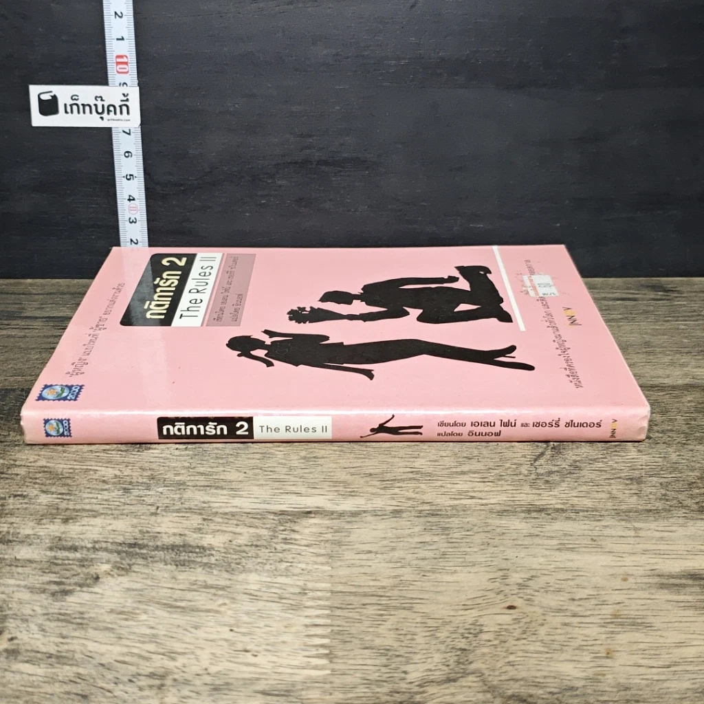 หนังสือ กติการัก 2 The Rules ll รูปที่ 2