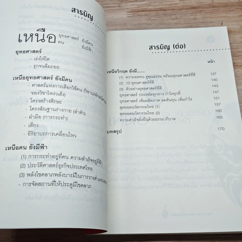 หนังสือ เหนือยุทธศาสตร์มีคน เหนือคนมีฟ้า รูปที่ 6