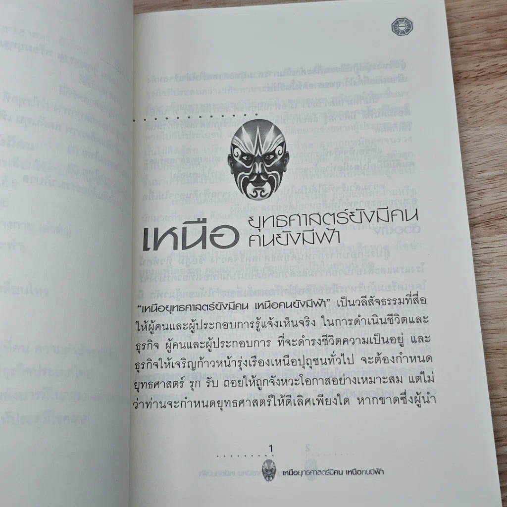 หนังสือ เหนือยุทธศาสตร์มีคน เหนือคนมีฟ้า รูปที่ 7