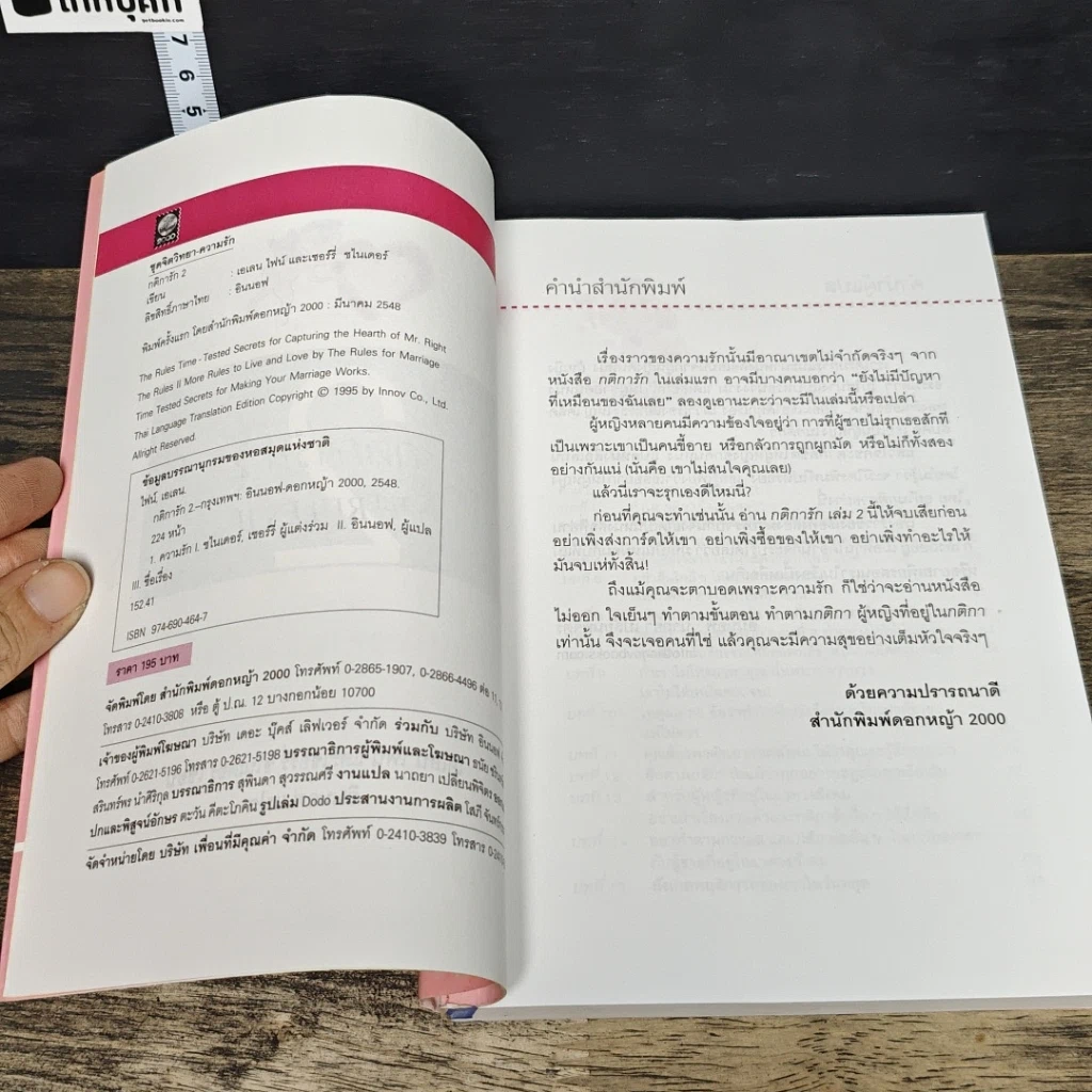 หนังสือ กติการัก 2 The Rules ll รูปที่ 6