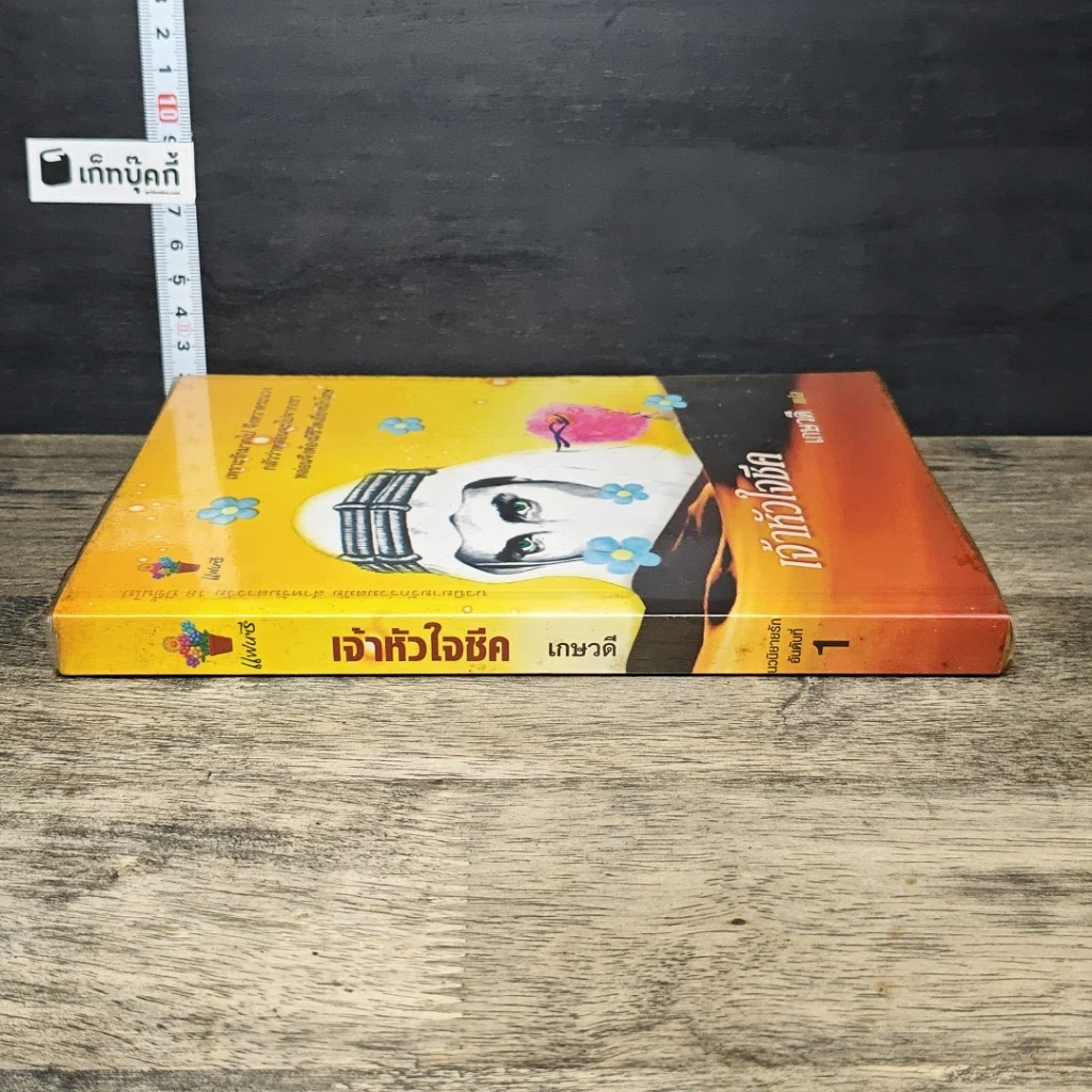หนังสือ เจ้าหัวใจชีค รูปที่ 2
