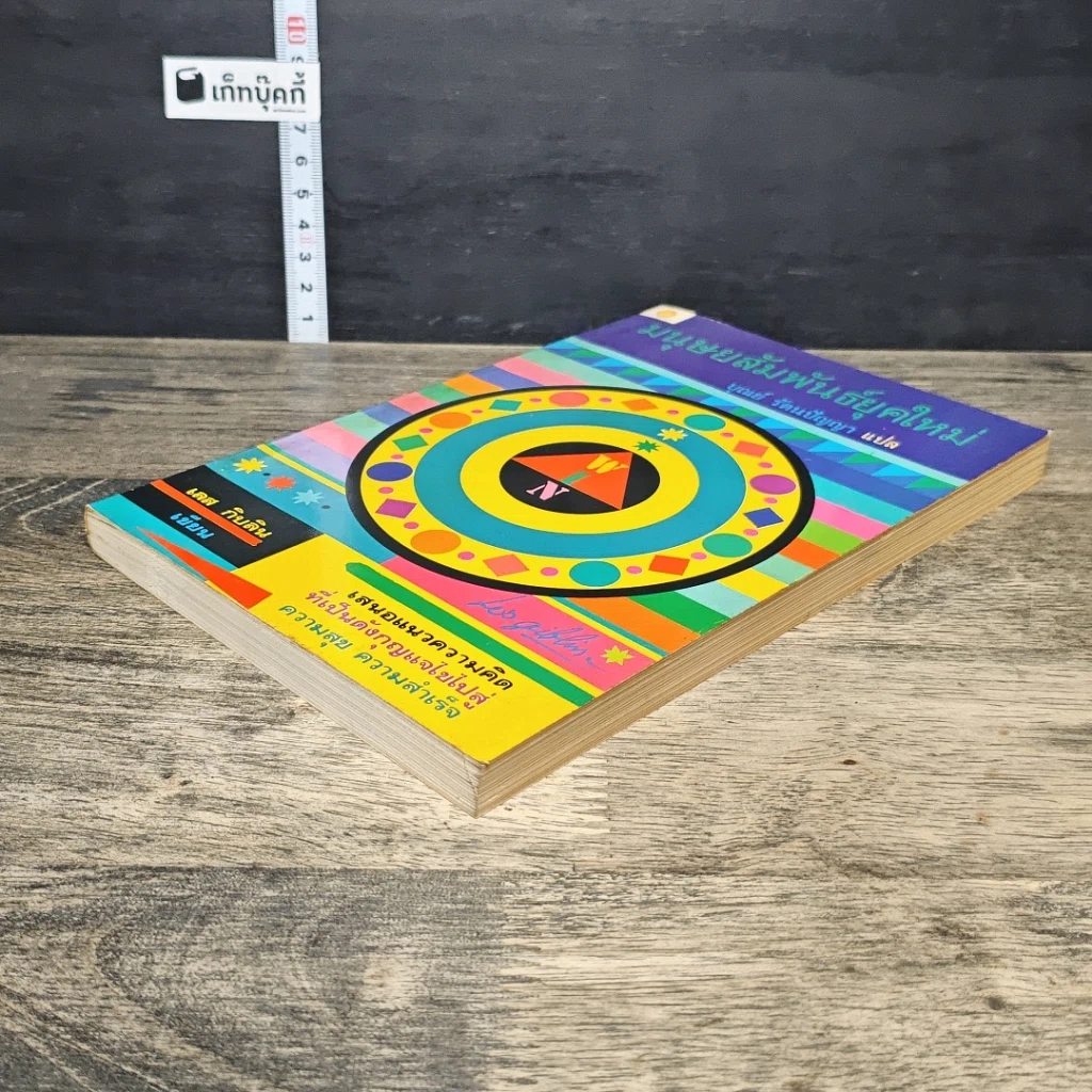 หนังสือ มนุษยสัมพันธ์ยุคใหม่ รูปที่ 3