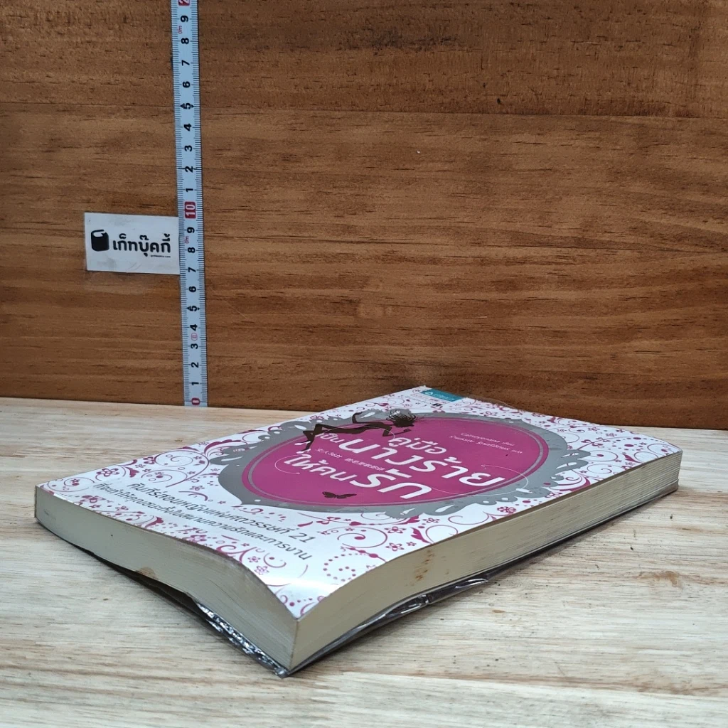 หนังสือ คู่มือเป็นนางร้ายให้คนรัก รูปที่ 4