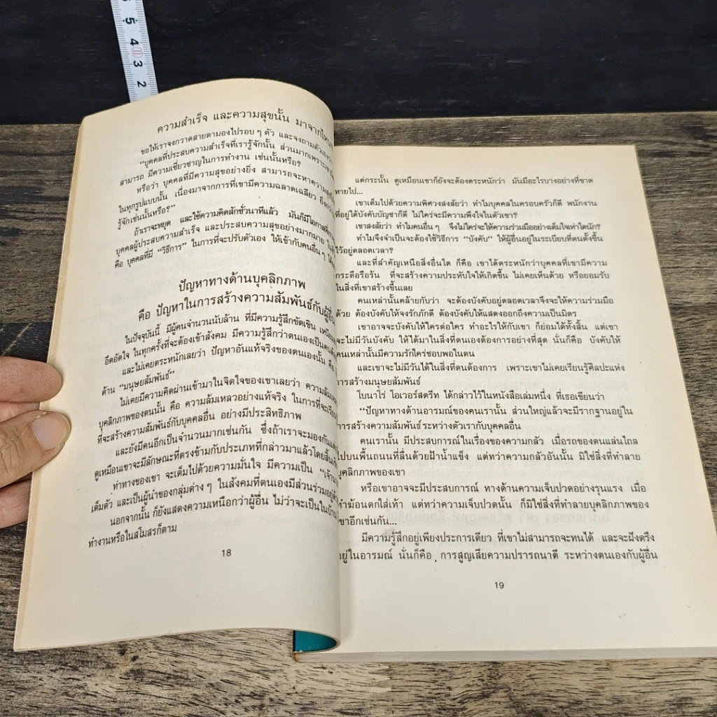 หนังสือ มนุษยสัมพันธ์ยุคใหม่ รูปที่ 7
