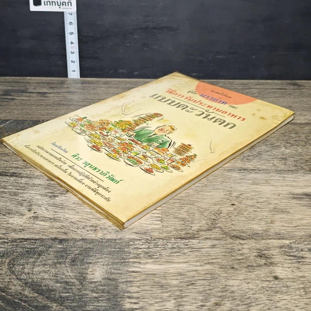 หนังสือ คู่มือมรรยาทและ วิธีการรับประทานอาหารแบบตะวันตก รูปที่ 3