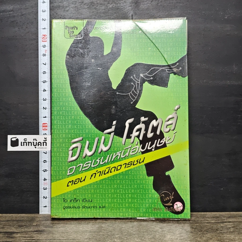 หนังสือ จิมมี่ โค้ตส์ จารชนเหนือมนุษย์ ตอน กำเนิดจารชน รูปที่ 1