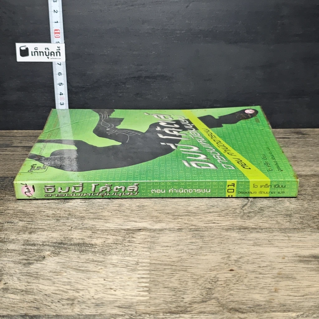 หนังสือ จิมมี่ โค้ตส์ จารชนเหนือมนุษย์ ตอน กำเนิดจารชน รูปที่ 2