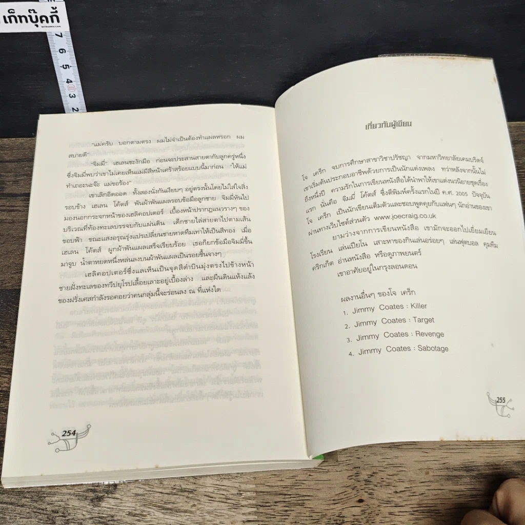 หนังสือ จิมมี่ โค้ตส์ จารชนเหนือมนุษย์ ตอน กำเนิดจารชน รูปที่ 8